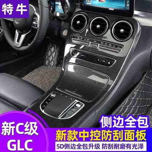 适用奔驰GLC新C级中控面板碳纤维GLC260C180LC200改装内饰保护膜