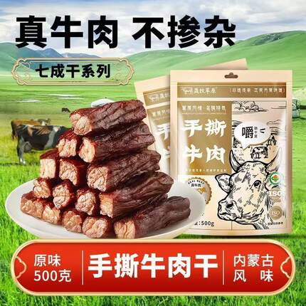 晟牧草原内蒙古风味牛肉干手撕牛肉开袋即食保真牛肉