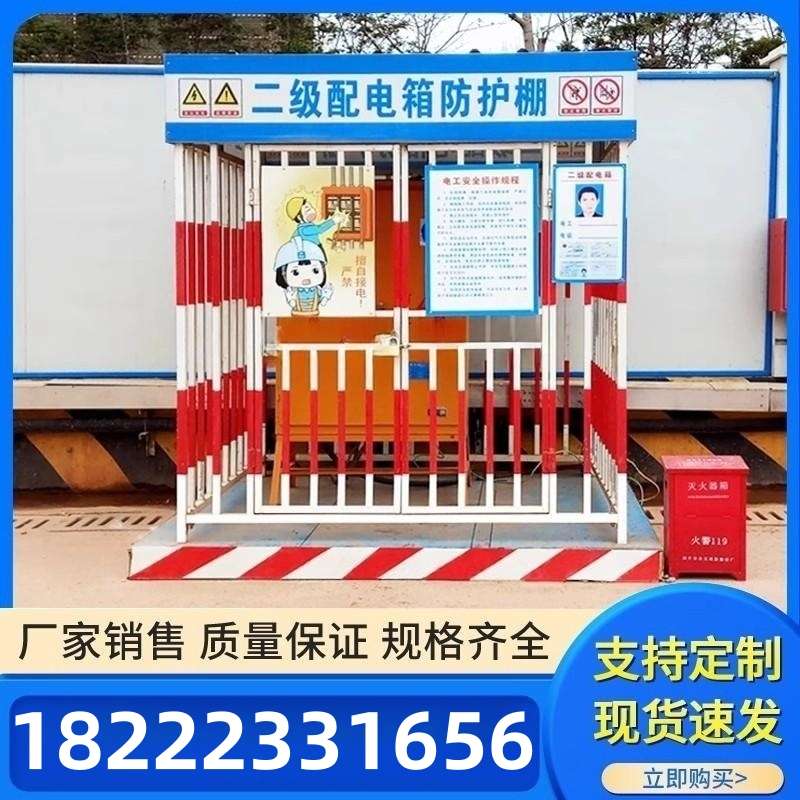 一二级配电柜加工防护棚建筑工地围栏警示标语安全防雨罩