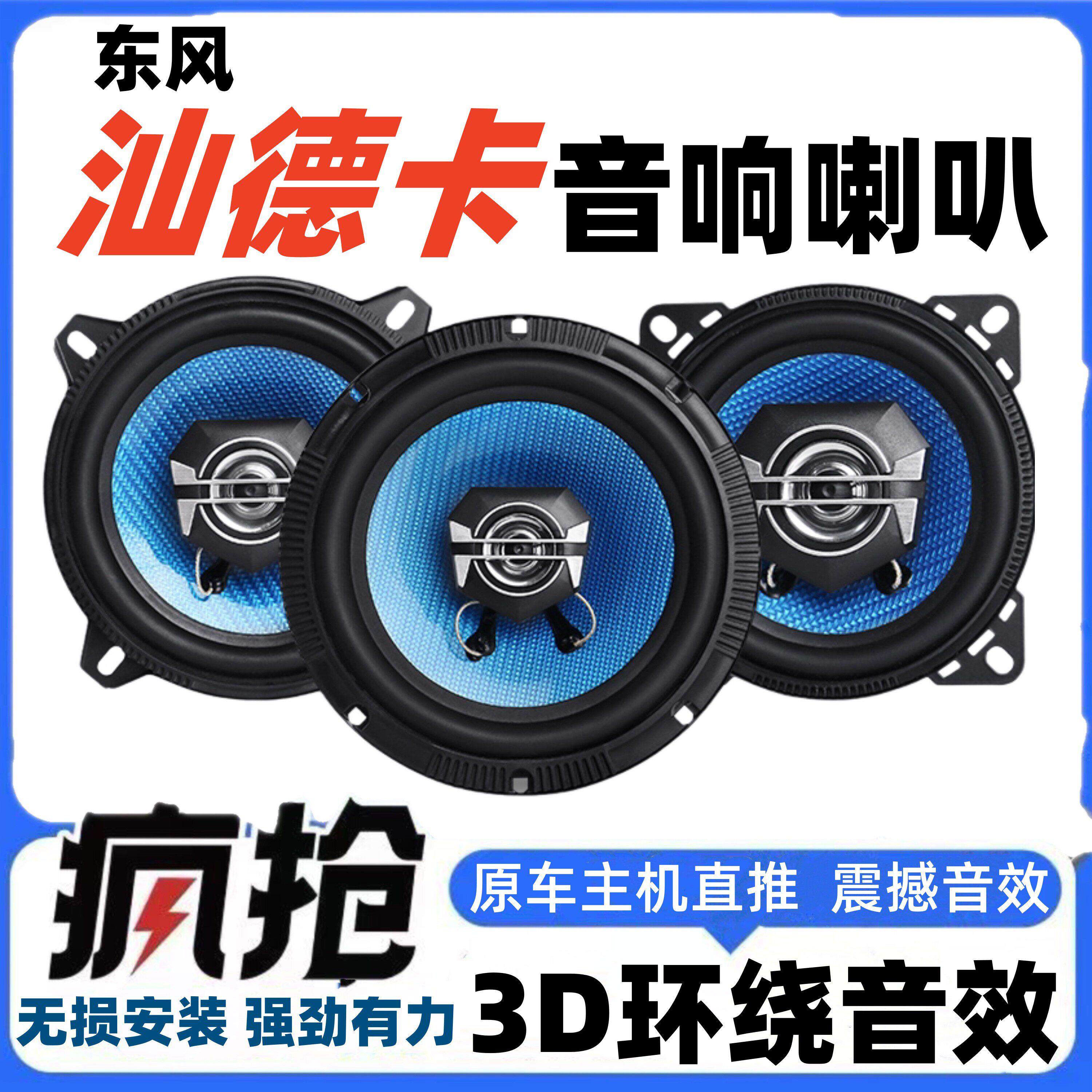 东风汕德卡24v音响喇叭改装5寸车门高中重低音喇叭无损安装扬声器