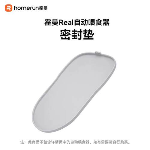 霍曼智能喂食器密封垫防虫底座一冲即净不易粘毛_适配Real喂食器A