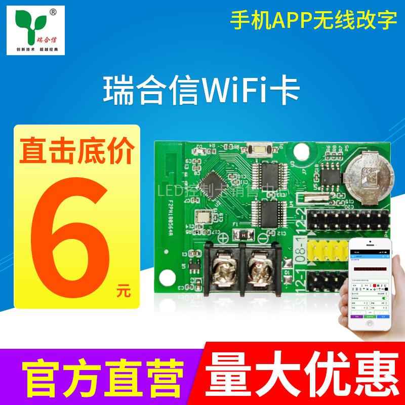 瑞合信控制卡LED显示屏单色手机无线wifi门头电子滚动广告改字卡
