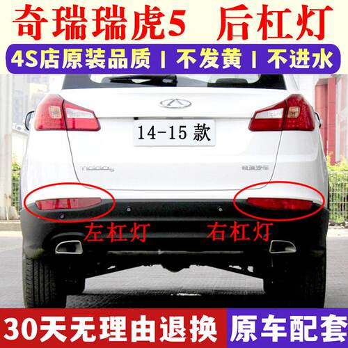适用奇瑞瑞虎5后杠灯后雾灯尾灯壳14-15款瑞虎5左右后保险杆灯壳