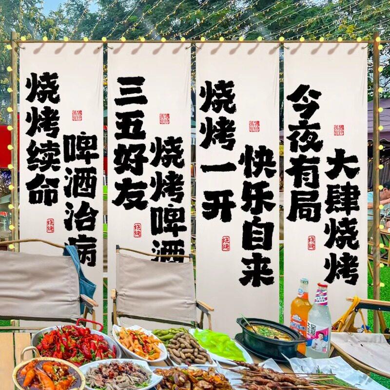 烧烤店墙面装饰挂布餐饮肉店广告布书法文字布网红打卡氛围墙布置