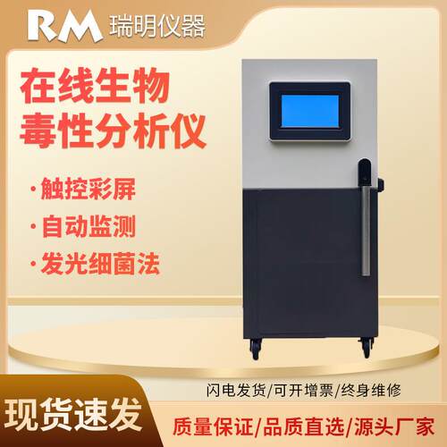 生物毒性水质在线分析仪发光细菌综合毒性原理符合标准GB/T154