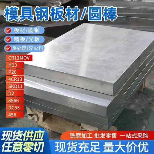 模具钢材DC53/45#钢板Cr12mov/P20钢板skd11光板精板H13圆钢圆棒