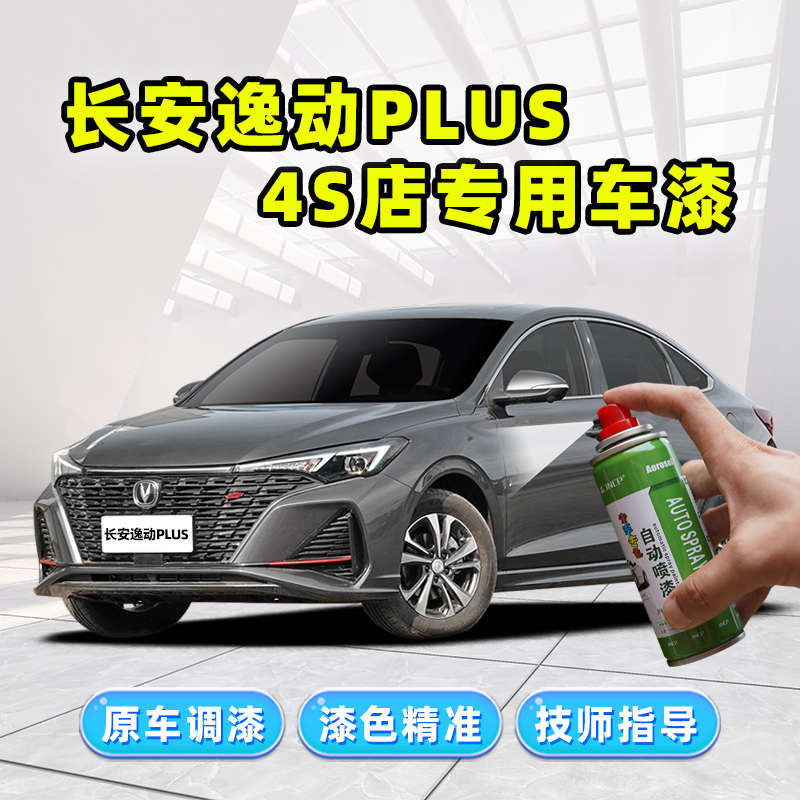 长安逸动plus安第斯灰补漆笔专用自喷漆钛光银灰冰晶白色车漆修复