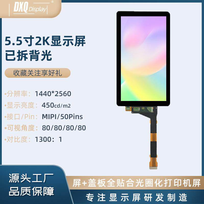 5.5寸2K屏1440*2560已拆背光全贴合玻璃盖板3D打印机液晶显示屏