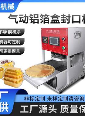 气动铝箔餐盒封口机一机多模酒店小火锅冒菜炖品海鲜全自动封盖机