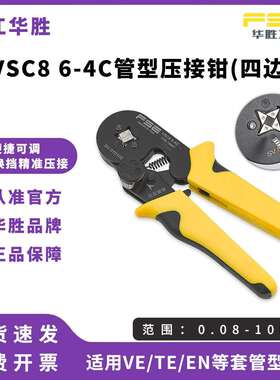 FSE华胜压线钳手动电工多功能欧式管型针型端子压接钳VSC86-4C
