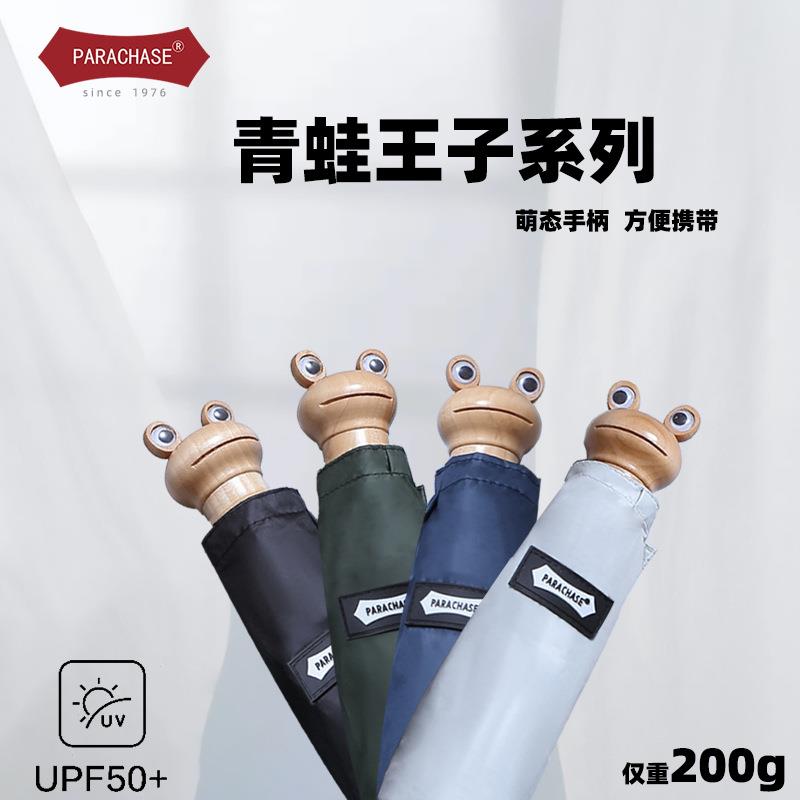 parachase青蛙头五折小巧超轻遮阳防晒黑胶太阳伞口袋伞UPF50雨伞