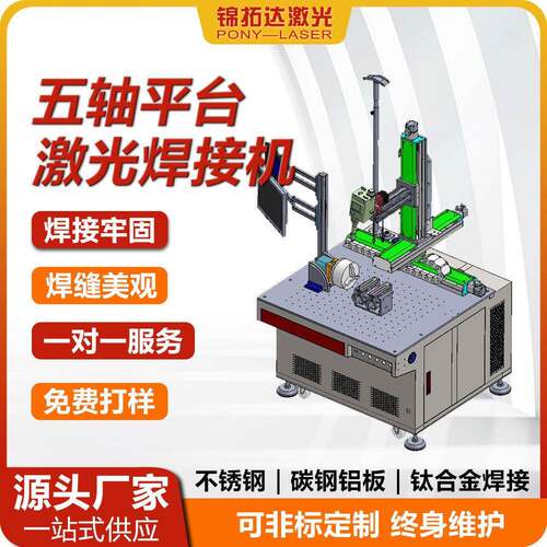 定制平台自动激光焊机钛合金碳钢不锈钢铝铜激光焊机精密金属加工