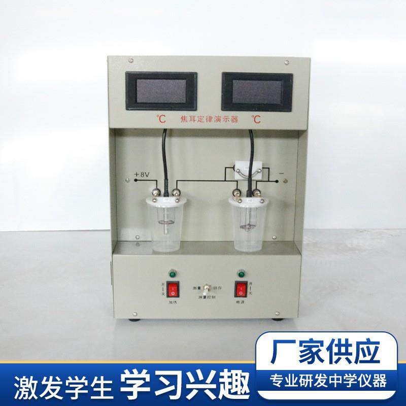 数显焦耳定律演示器电热能能量转换高中物理电路放电热能部分实验