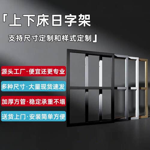 定制铁架日字架上下床五金配件高低床装饰窗儿童床承重铁架支撑架