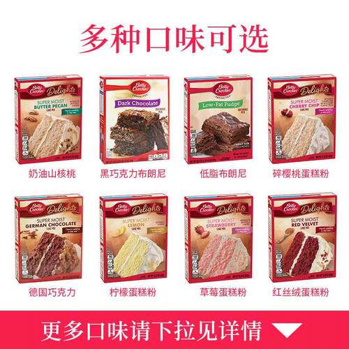 美国贝蒂妙厨布朗尼香草红丝绒蛋糕粉预拌Betty Crocker Cake Mix