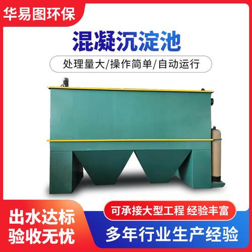 华易图混凝沉淀池养殖场污水处理设备洗菜污水处理设备废水处理