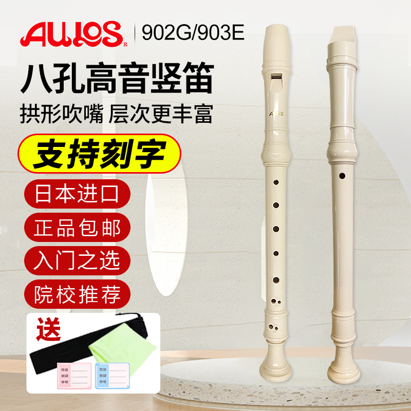 日本AULOS爱乐斯902G德式903E英式学生八孔竖笛303B高音C调8孔