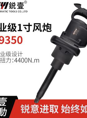 锐壹9350工业级1寸风动气动长轴风炮大扭力扳手