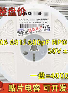 贴片电容1206 681J 680PF 50V NPO(COG) ±5% 3216陶瓷高频 4K/盘