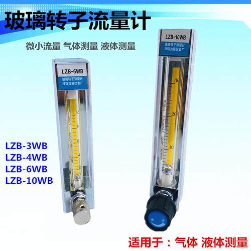 玻璃转子流量计LZB-3WB 4WB 6WB10WB空气 氮气 氧气 微小流量测量