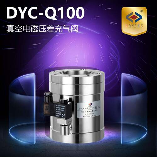 真空电磁压差阀DYC-Q100真空压差阀真空电磁阀