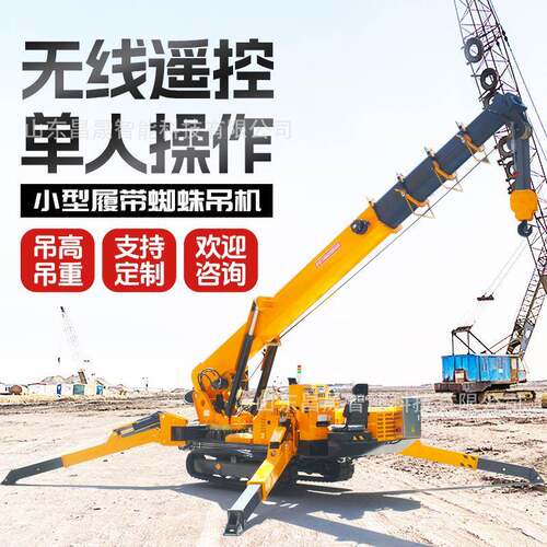 履带蜘蛛吊厂家1-16吨无线遥控小型起重机室内建筑工程蜘蛛吊车