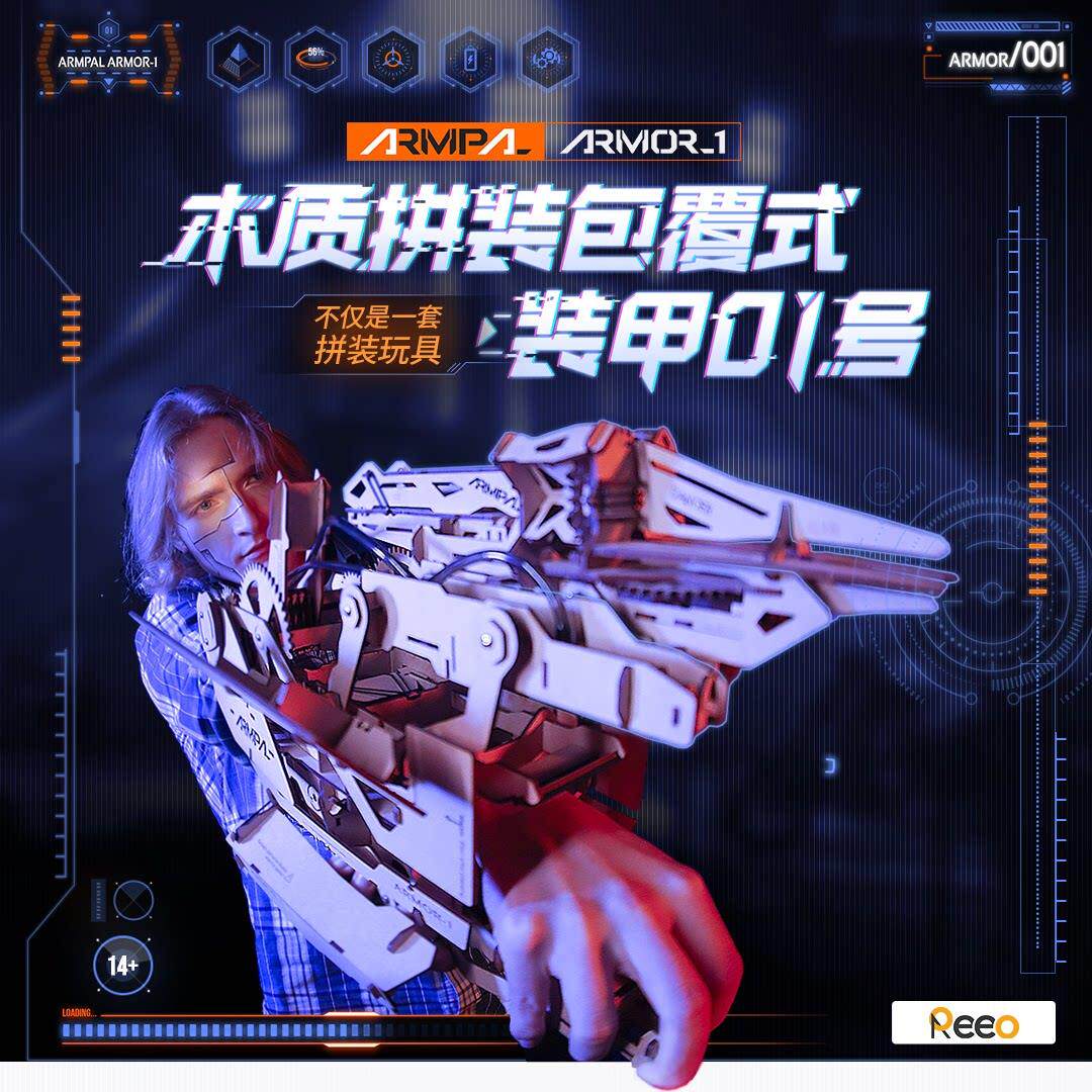 睿又设计ARMPAL木质拼装armor变形机械手臂甲模型玩具diy立体拼图