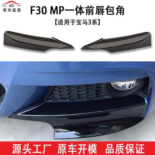 适用于马3系(12-19)F30MP一体前唇包角汽车改装件充