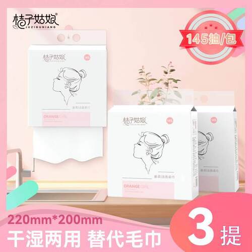 桔子姑娘悬挂洗脸巾一次性抽取擦脸洁面巾干湿两用加厚绵柔巾FX