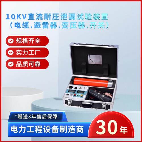 电力10KV直流耐压泄漏试验装置防潮能力强/无泄漏一体式设计