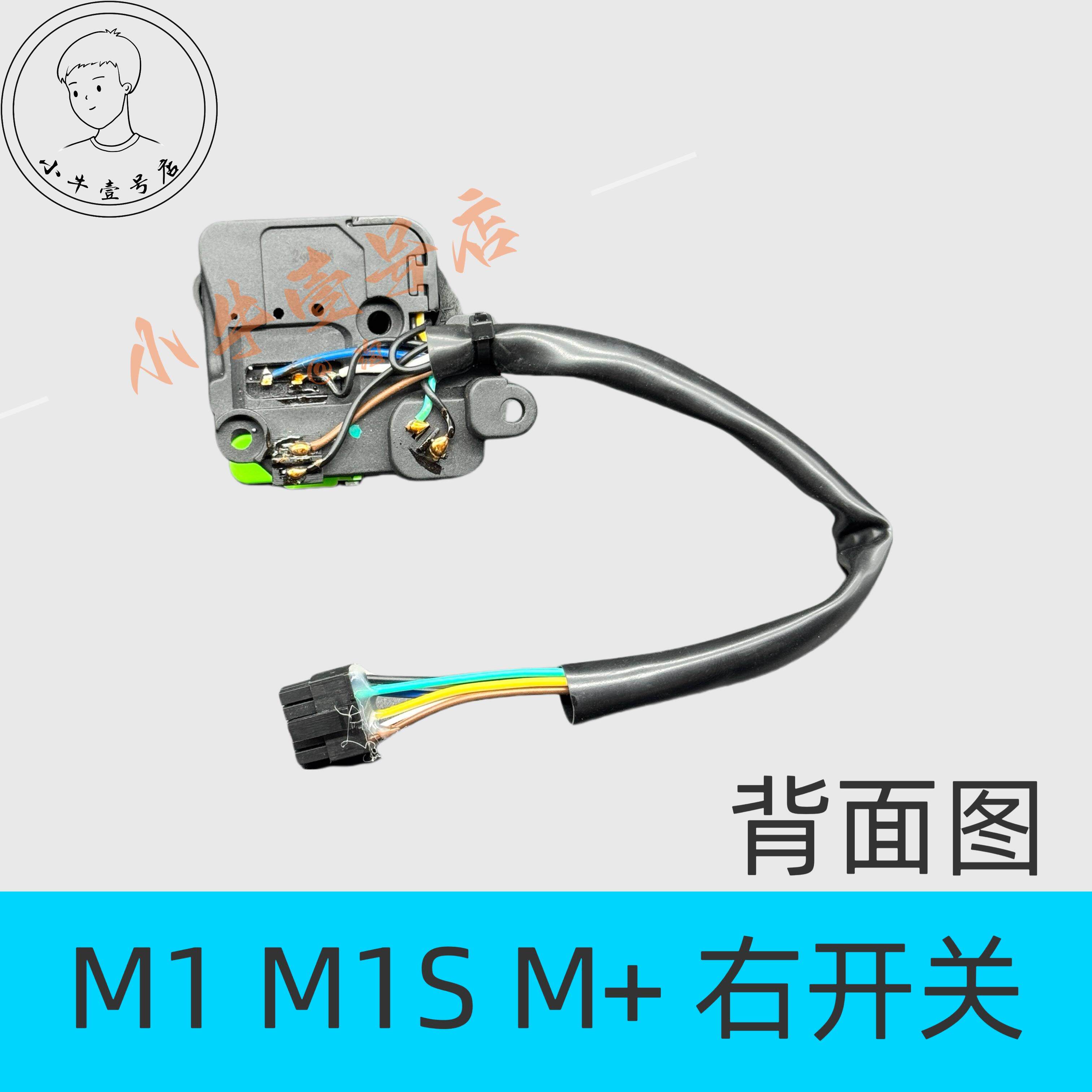 小牛电动原装配件M1 M1S M+ MQi+左右组合开关大灯喇叭P档按键