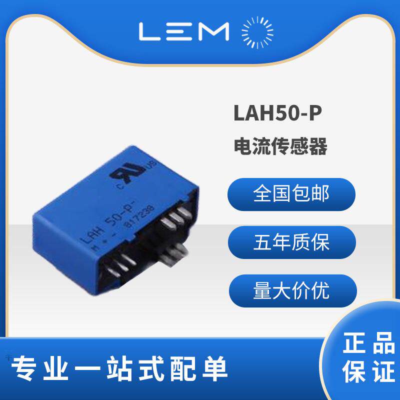 LAH25-NP 莱姆/LEM霍尔传感器 LAH5 莱姆/LEM霍尔传感器 LAH50-