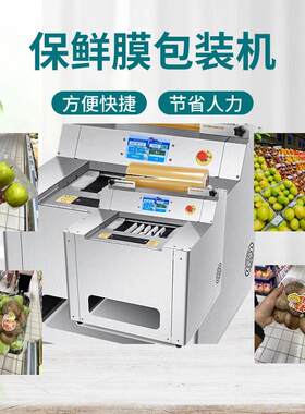 全自动保鲜膜包装机水果蔬菜打包机上进料台式机超市商超智能