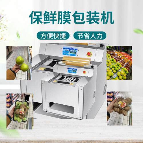 全自动保鲜膜包装机水果蔬菜打包机上进料台式机超市商超智能