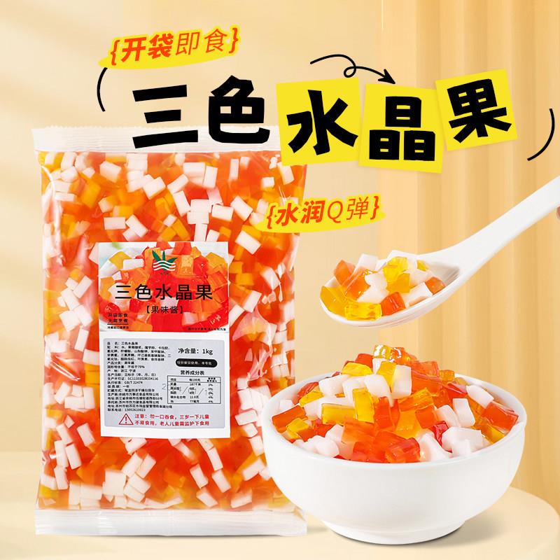 椰奶冻粉2斤彩色椰果奶茶专用小料三色水晶果肉粒冰粉水果捞配料