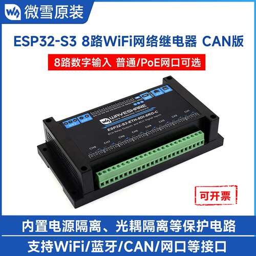 ESP32-S3 工业级工控板 8路Wi-Fi网络继电器 双核处理器