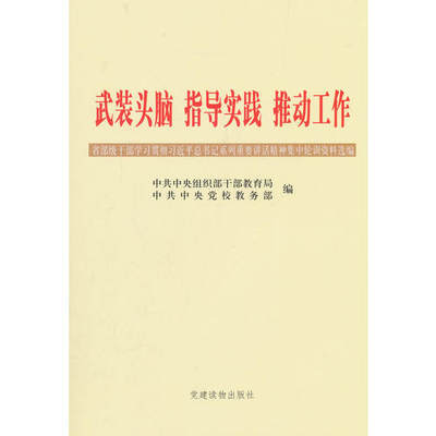 正版武装头脑 指导实践 推动工作中共中央学校教务部  编；中共中央组织部干部教育局9787509905173