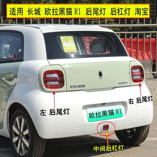 适配长城欧拉黑猫 R1 后杠灯 后尾灯 后保险杠雾灯刹车转向灯罩壳