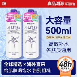 娥佩兰日本naturieimju薏仁水500ml薏米，爽肤水化妆水补水保湿乳