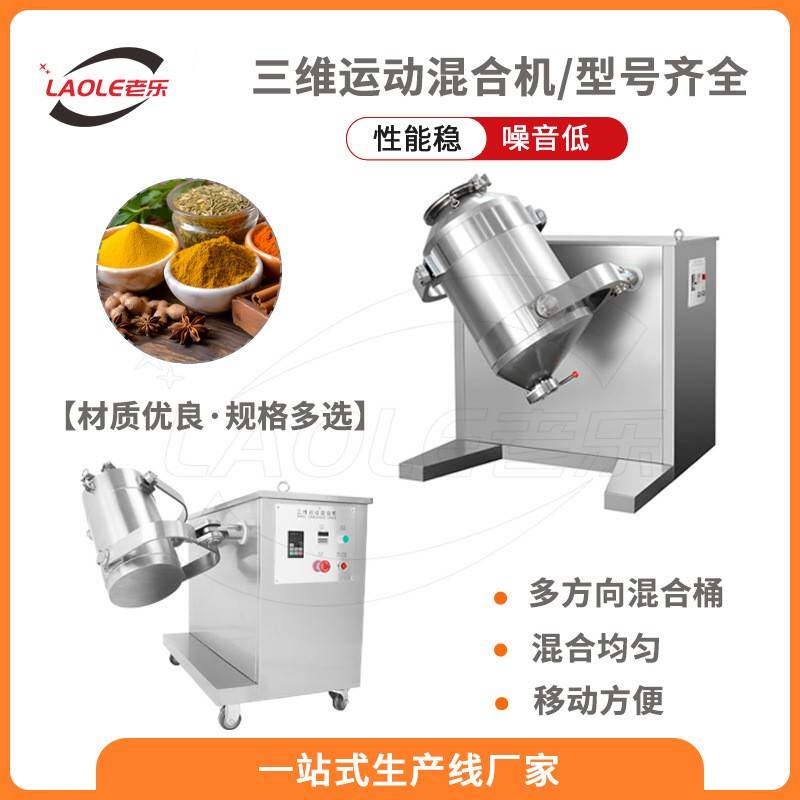 SW系列三维化妆品混合制造搅拌机3D混料机化工食品蛋粉搅拌机