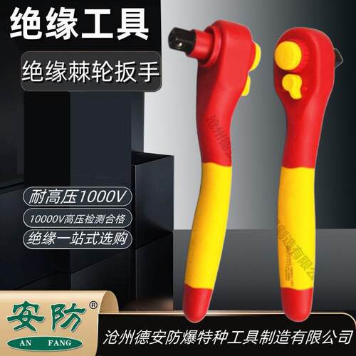 安防牌绝缘棘轮扳手1000v绝缘棘轮套筒扳手换向绝缘扳手绝缘工具