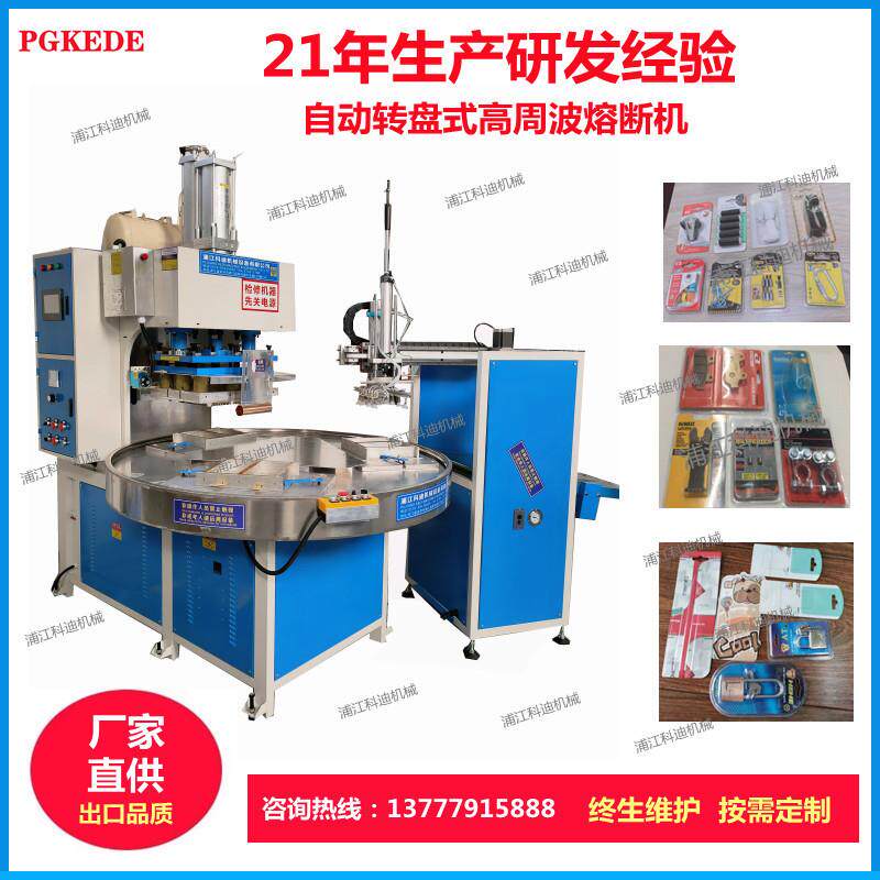 PET，PVC双泡壳熔断机，自动转盘式高周波熔断机