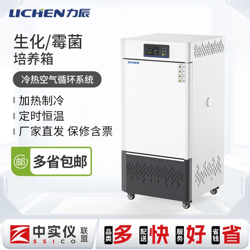 力辰生化霉菌恒温培养箱实验室电热恒温恒湿试验光照人工气候植物