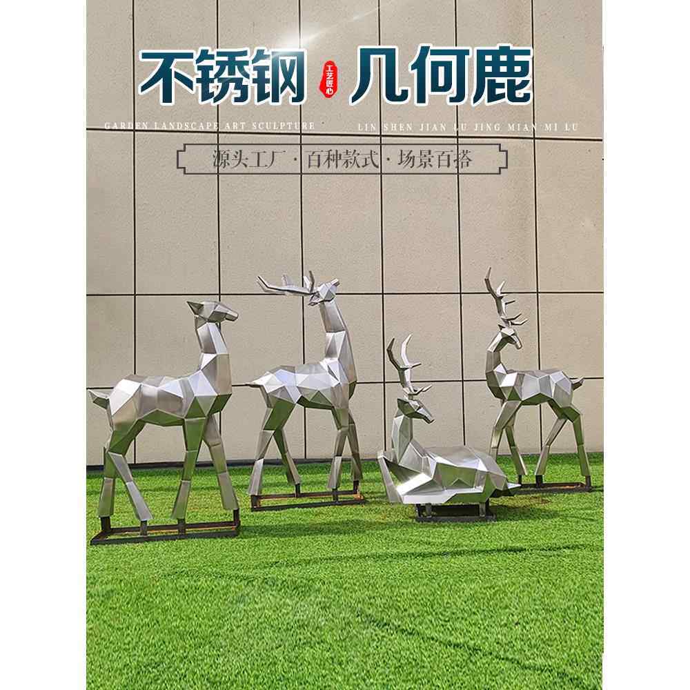 不锈钢小鹿雕塑304镜面金属几何梅花鹿定制园林小区草坪动物摆件