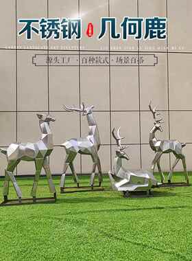 不锈钢小鹿雕塑304镜面金属几何梅花鹿定制园林小区草坪动物摆件
