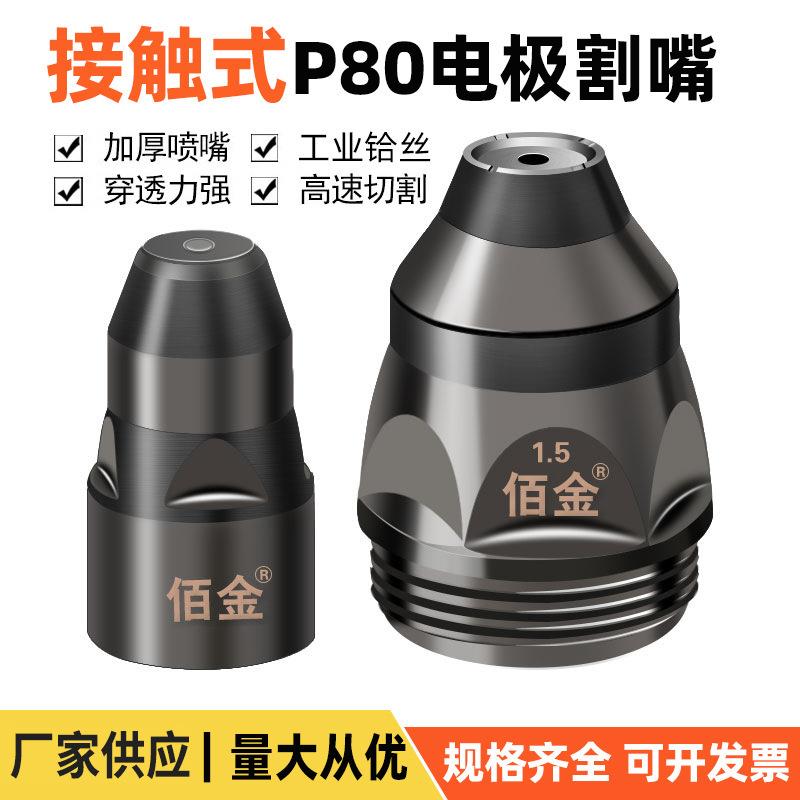 P80等离子割嘴可接触电极喷嘴割枪喷咀LGK100120等离子切割机配件