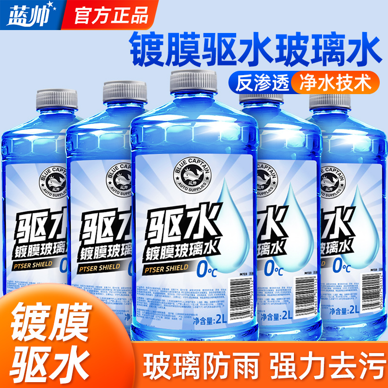 蓝帅汽车玻璃水防冻零下25度40冬季镀膜专用强力去污强力去油膜用