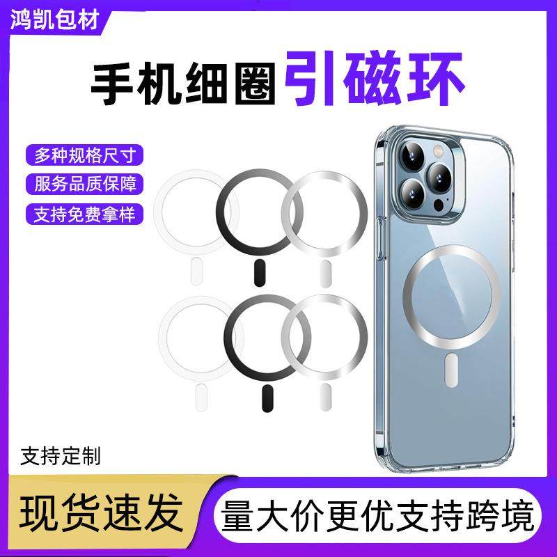手机引磁圈超薄magsafe手机壳配件定位引磁环铁片细圈磁吸引磁片