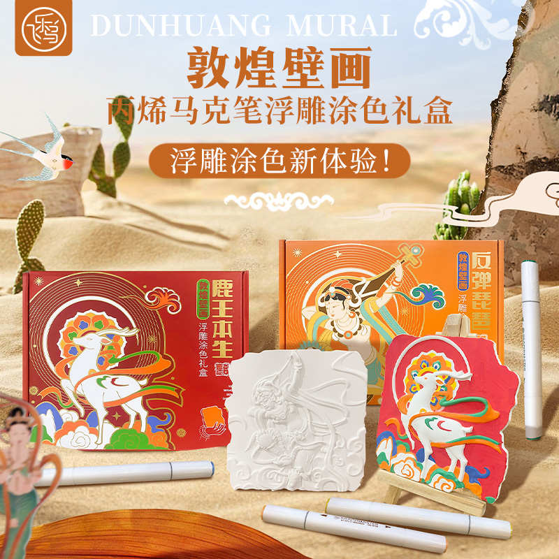 飞乐鸟敦煌壁画丙烯马克笔彩笔浮雕涂色礼盒石膏绘画减压玩具套装