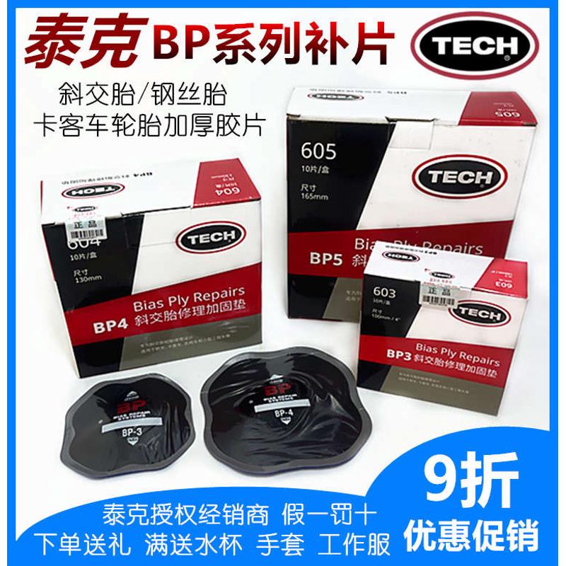泰克补胎胶片BP3/4 BP5斜交胎加固垫补片外胎真空胎钢丝轮胎胶水
